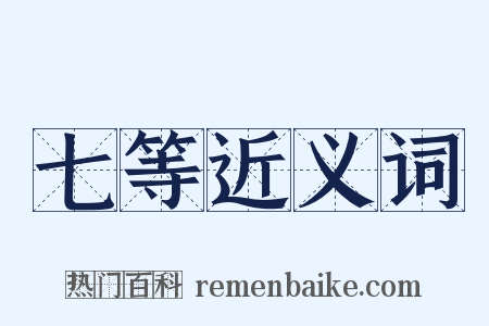 七等近义词是什么意思的图片